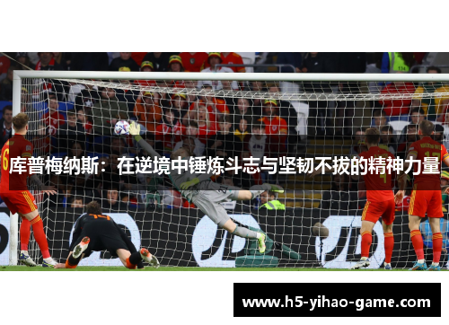 库普梅纳斯：在逆境中锤炼斗志与坚韧不拔的精神力量