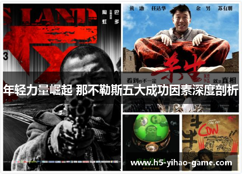 年轻力量崛起 那不勒斯五大成功因素深度剖析