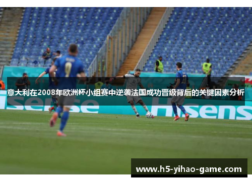 意大利在2008年欧洲杯小组赛中逆袭法国成功晋级背后的关键因素分析