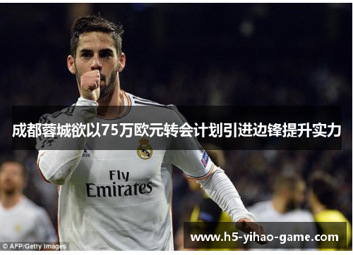 成都蓉城欲以75万欧元转会计划引进边锋提升实力