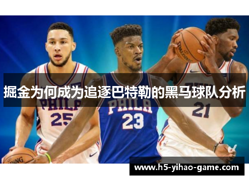 掘金为何成为追逐巴特勒的黑马球队分析