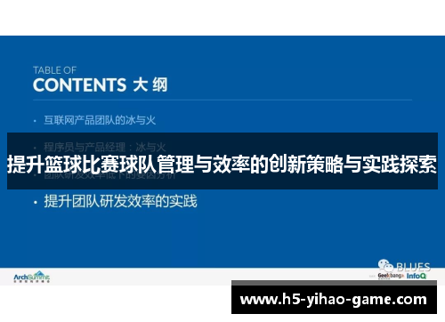提升篮球比赛球队管理与效率的创新策略与实践探索