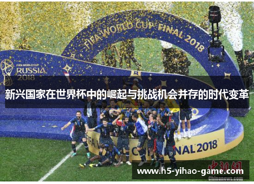 新兴国家在世界杯中的崛起与挑战机会并存的时代变革