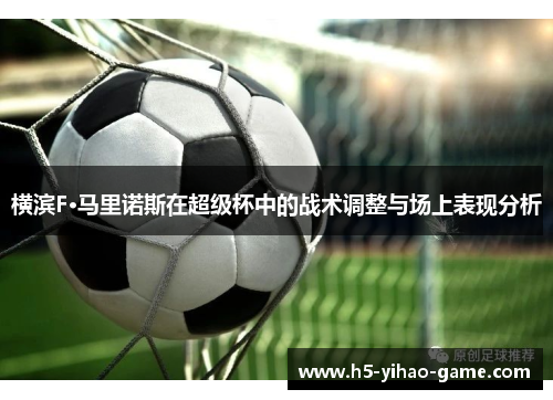 横滨F·马里诺斯在超级杯中的战术调整与场上表现分析