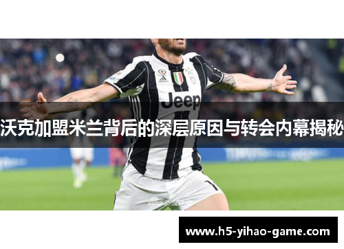 沃克加盟米兰背后的深层原因与转会内幕揭秘