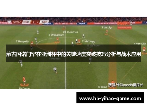 蒙古国诺门罕在亚洲杯中的关键速度突破技巧分析与战术应用