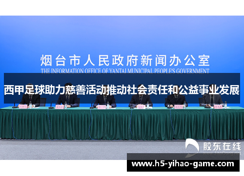 西甲足球助力慈善活动推动社会责任和公益事业发展