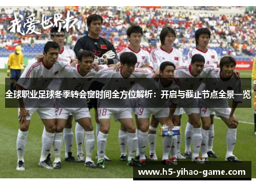 全球职业足球冬季转会窗时间全方位解析：开启与截止节点全景一览