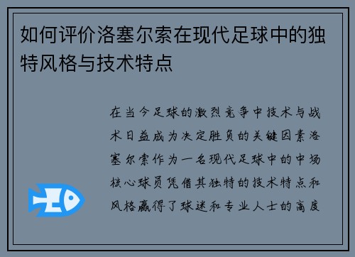如何评价洛塞尔索在现代足球中的独特风格与技术特点