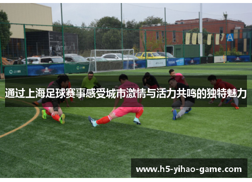 通过上海足球赛事感受城市激情与活力共鸣的独特魅力