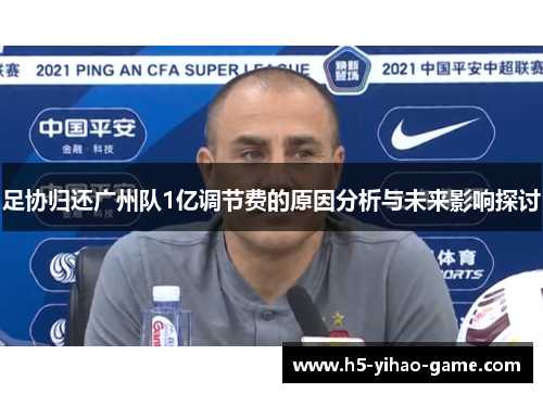 足协归还广州队1亿调节费的原因分析与未来影响探讨